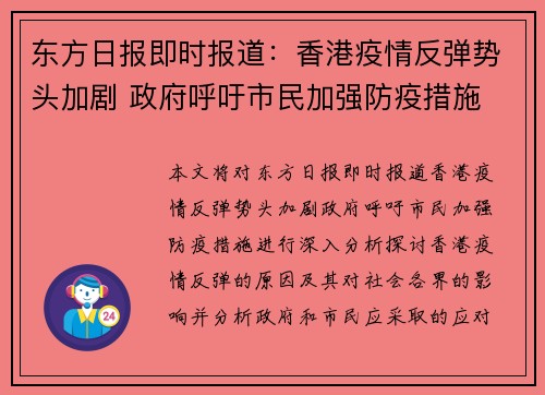 东方日报即时报道：香港疫情反弹势头加剧 政府呼吁市民加强防疫措施