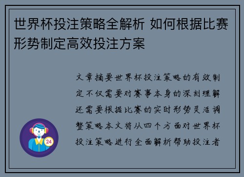 世界杯投注策略全解析 如何根据比赛形势制定高效投注方案