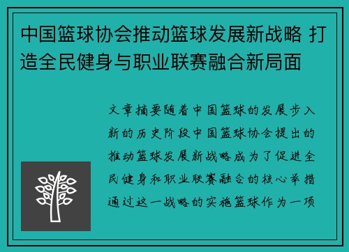 中国篮球协会推动篮球发展新战略 打造全民健身与职业联赛融合新局面