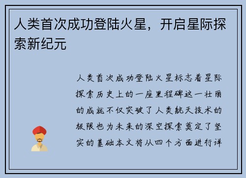 人类首次成功登陆火星，开启星际探索新纪元