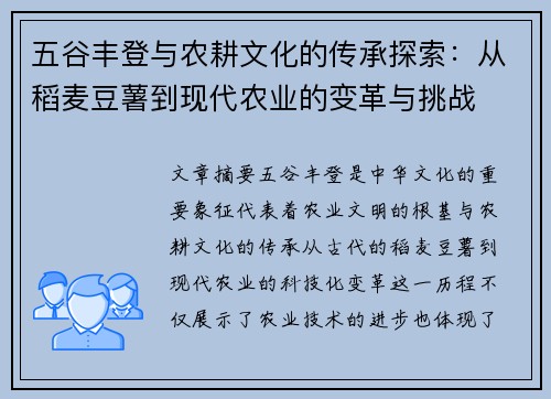 五谷丰登与农耕文化的传承探索：从稻麦豆薯到现代农业的变革与挑战