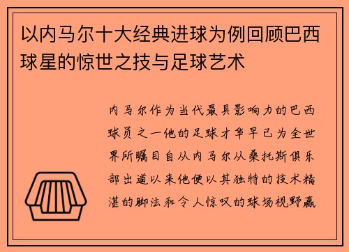 以内马尔十大经典进球为例回顾巴西球星的惊世之技与足球艺术