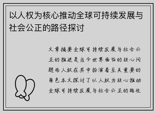 以人权为核心推动全球可持续发展与社会公正的路径探讨