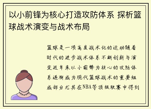 以小前锋为核心打造攻防体系 探析篮球战术演变与战术布局