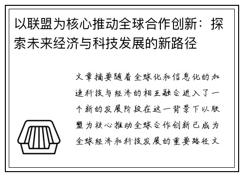 以联盟为核心推动全球合作创新:探索未来经济与科技发展的新路径 以联盟为核心推动全球合作创新:探索未来经济与科技发展的新路径