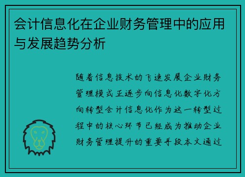 会计信息化在企业财务管理中的应用与发展趋势分析