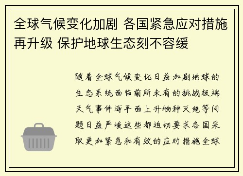全球气候变化加剧 各国紧急应对措施再升级 保护地球生态刻不容缓