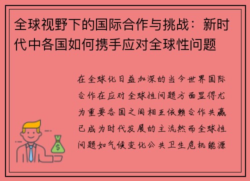 全球视野下的国际合作与挑战：新时代中各国如何携手应对全球性问题