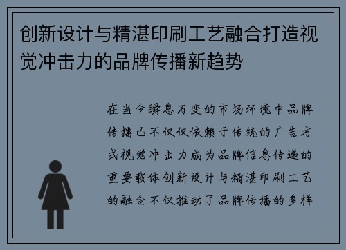 创新设计与精湛印刷工艺融合打造视觉冲击力的品牌传播新趋势