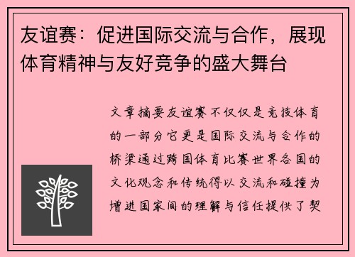 友谊赛：促进国际交流与合作，展现体育精神与友好竞争的盛大舞台