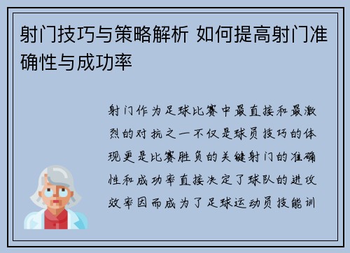射门技巧与策略解析 如何提高射门准确性与成功率