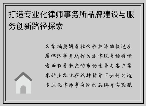 打造专业化律师事务所品牌建设与服务创新路径探索