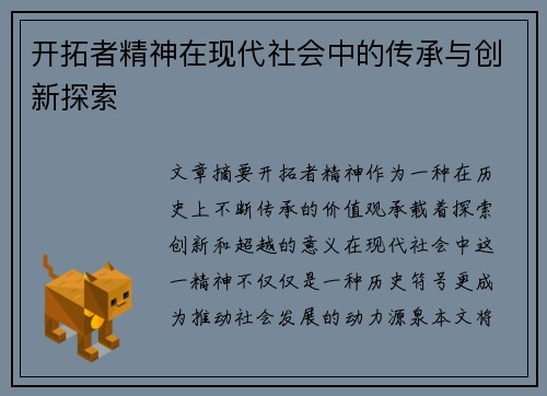 开拓者精神在现代社会中的传承与创新探索 开拓者精神在现代社会中的传承与创新探索