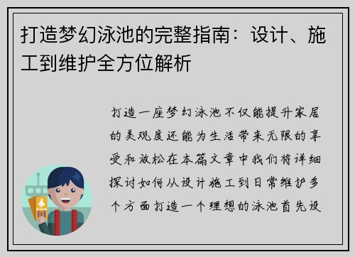 打造梦幻泳池的完整指南：设计、施工到维护全方位解析