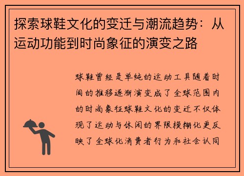 探索球鞋文化的变迁与潮流趋势：从运动功能到时尚象征的演变之路