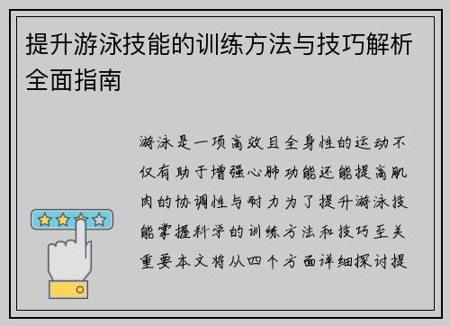 提升游泳技能的训练方法与技巧解析全面指南 提升游泳技能的训练方法与技巧解析全面指南