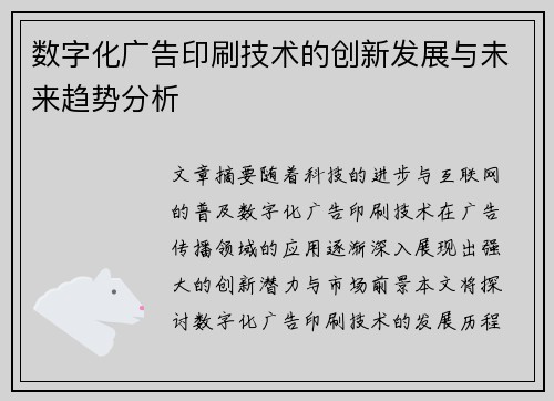 数字化广告印刷技术的创新发展与未来趋势分析