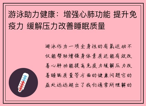 游泳助力健康：增强心肺功能 提升免疫力 缓解压力改善睡眠质量