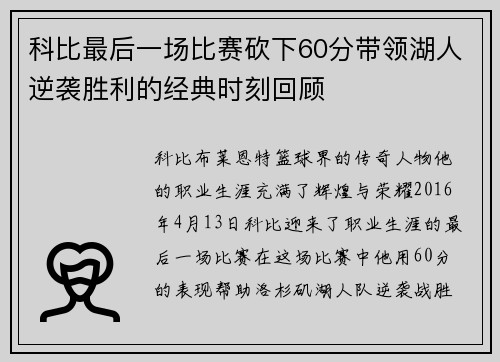 科比最后一场比赛砍下60分带领湖人逆袭胜利的经典时刻回顾