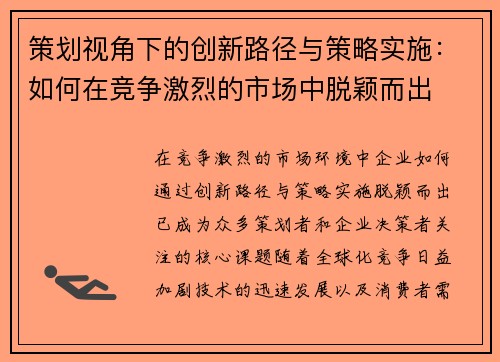 策划视角下的创新路径与策略实施:如何在竞争激烈的市场中脱颖而出 策划视角下的创新路径与策略实施:如何在竞争激烈的市场中脱颖而出