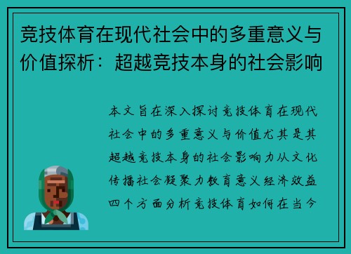竞技体育在现代社会中的多重意义与价值探析:超越竞技本身的社会影响力 竞技体育在现代社会中的多重意义与价值探析:超越竞技本身的社会影响力