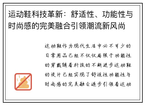 运动鞋科技革新:舒适性、功能性与时尚感的完美融合引领潮流新风尚 运动鞋科技革新:舒适性、功能性与时尚感的完美融合引领潮流新风尚