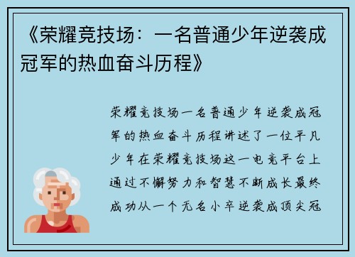 《荣耀竞技场:一名普通少年逆袭成冠军的热血奋斗历程》 《荣耀竞技场:一名普通少年逆袭成冠军的热血奋斗历程》
