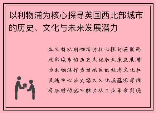 以利物浦为核心探寻英国西北部城市的历史、文化与未来发展潜力 以利物浦为核心探寻英国西北部城市的历史、文化与未来发展潜力