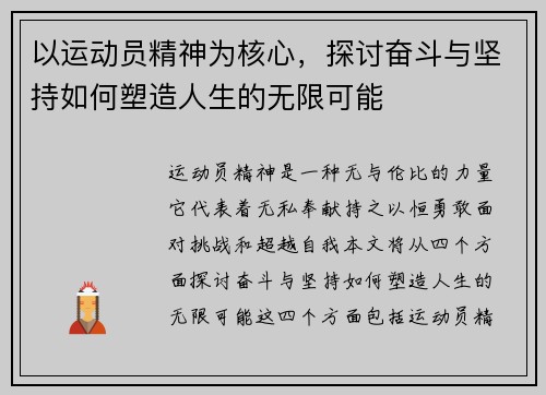 以运动员精神为核心,探讨奋斗与坚持如何塑造人生的无限可能 以运动员精神为核心,探讨奋斗与坚持如何塑造人生的无限可能