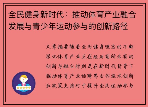 全民健身新时代：推动体育产业融合发展与青少年运动参与的创新路径