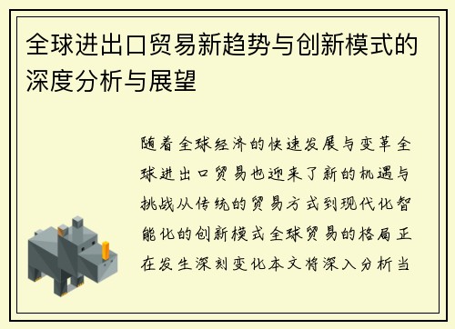 全球进出口贸易新趋势与创新模式的深度分析与展望 全球进出口贸易新趋势与创新模式的深度分析与展望