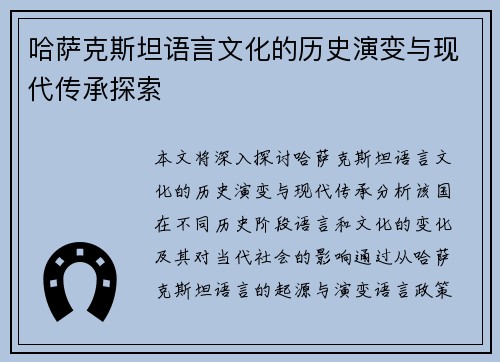 哈萨克斯坦语言文化的历史演变与现代传承探索 哈萨克斯坦语言文化的历史演变与现代传承探索