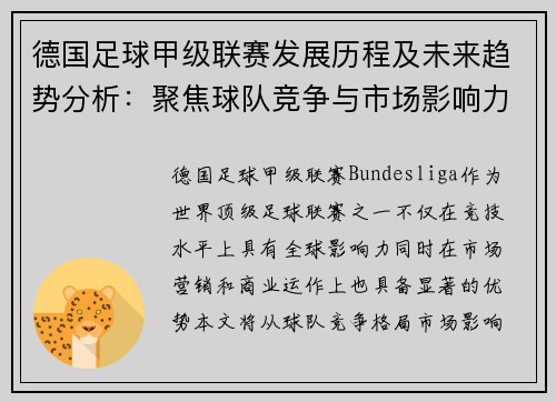 德国足球甲级联赛发展历程及未来趋势分析：聚焦球队竞争与市场影响力