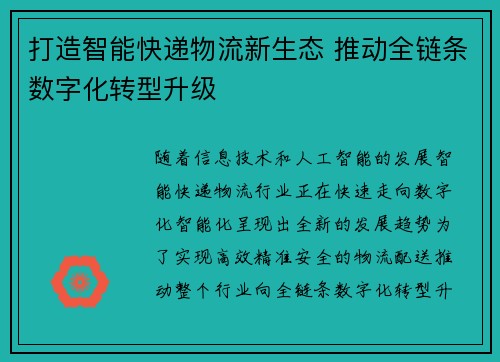 打造智能快递物流新生态 推动全链条数字化转型升级 打造智能快递物流新生态 推动全链条数字化转型升级