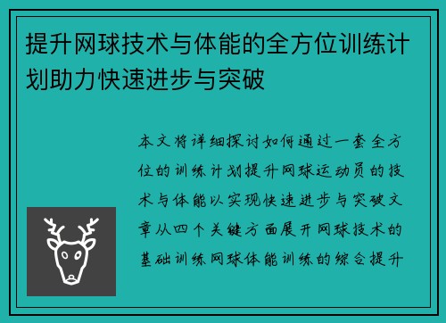提升网球技术与体能的全方位训练计划助力快速进步与突破 提升网球技术与体能的全方位训练计划助力快速进步与突破