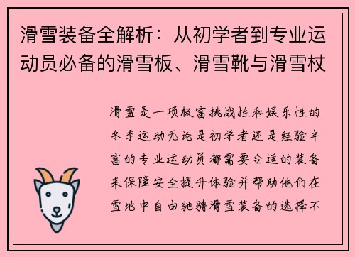 滑雪装备全解析:从初学者到专业运动员必备的滑雪板、滑雪靴与滑雪杖选择指南 滑雪装备全解析:从初学者到专业运动员必备的滑雪板、滑雪靴与滑雪杖选择指南