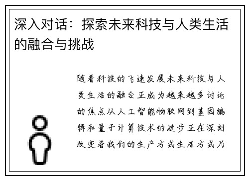 深入对话:探索未来科技与人类生活的融合与挑战 深入对话:探索未来科技与人类生活的融合与挑战
