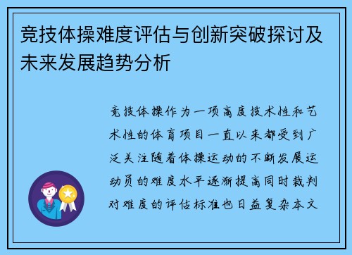 竞技体操难度评估与创新突破探讨及未来发展趋势分析 竞技体操难度评估与创新突破探讨及未来发展趋势分析