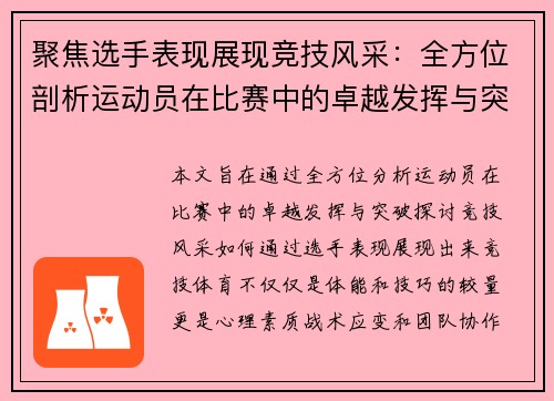 聚焦选手表现展现竞技风采:全方位剖析运动员在比赛中的卓越发挥与突破 聚焦选手表现展现竞技风采:全方位剖析运动员在比赛中的卓越发挥与突破