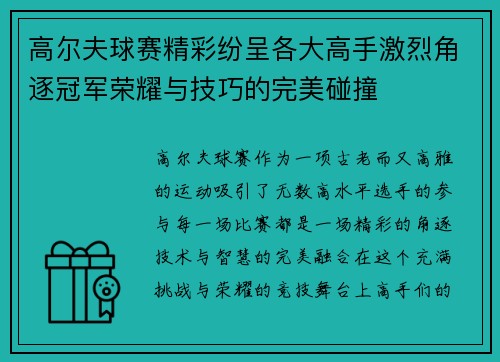 高尔夫球赛精彩纷呈各大高手激烈角逐冠军荣耀与技巧的完美碰撞 高尔夫球赛精彩纷呈各大高手激烈角逐冠军荣耀与技巧的完美碰撞