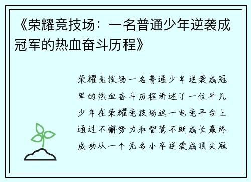 《荣耀竞技场：一名普通少年逆袭成冠军的热血奋斗历程》