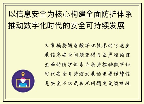 以信息安全为核心构建全面防护体系推动数字化时代的安全可持续发展 以信息安全为核心构建全面防护体系推动数字化时代的安全可持续发展