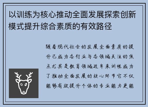 以训练为核心推动全面发展探索创新模式提升综合素质的有效路径