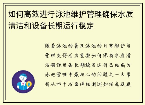 如何高效进行泳池维护管理确保水质清洁和设备长期运行稳定