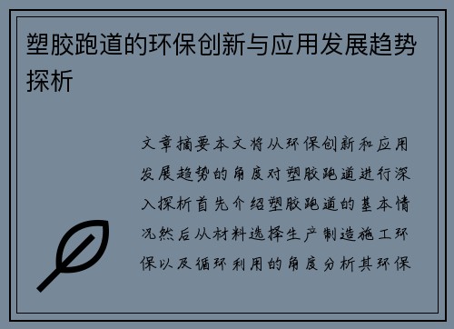 塑胶跑道的环保创新与应用发展趋势探析 塑胶跑道的环保创新与应用发展趋势探析