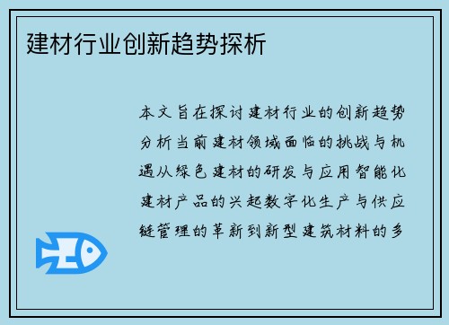 建材行业创新趋势探析