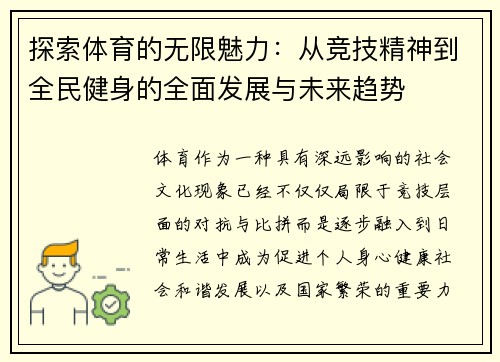 探索体育的无限魅力：从竞技精神到全民健身的全面发展与未来趋势