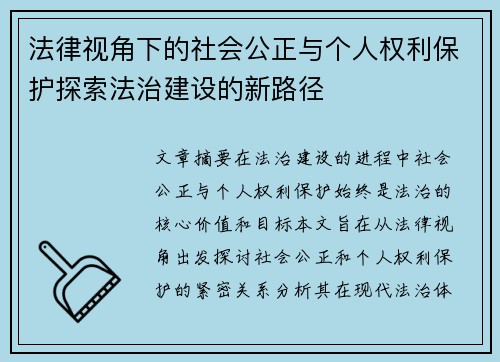 法律视角下的社会公正与个人权利保护探索法治建设的新路径