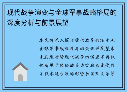 现代战争演变与全球军事战略格局的深度分析与前景展望